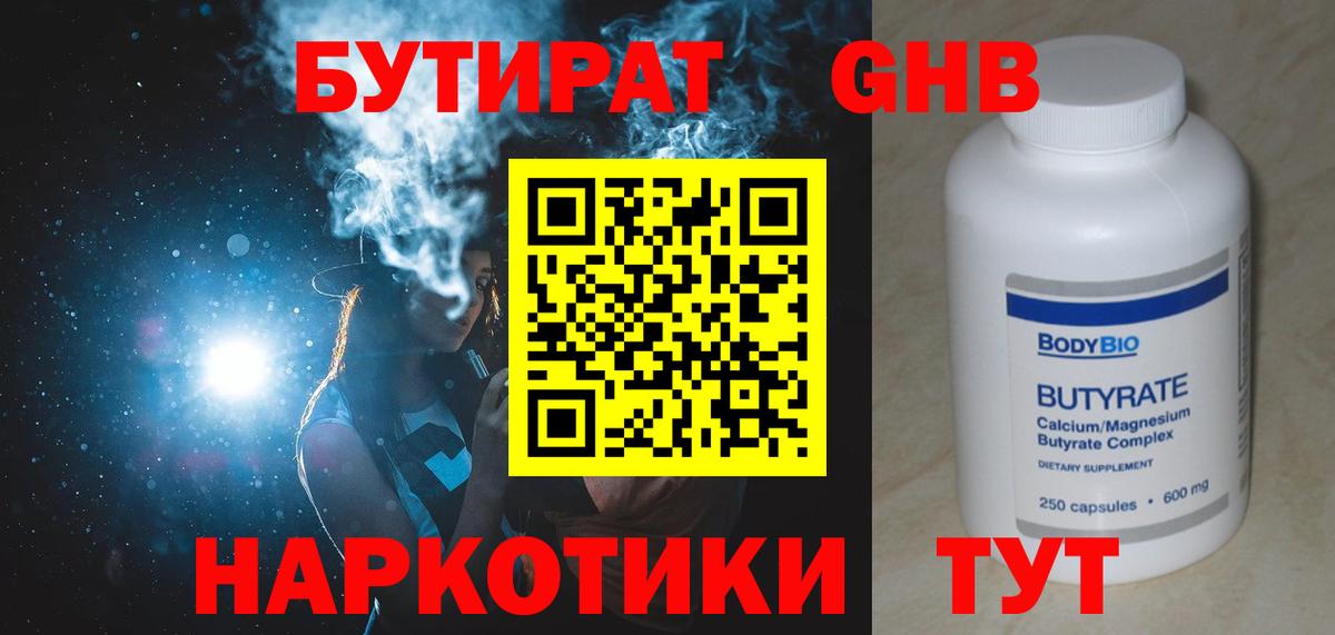 Бутират оксибутират  Вход с VPN  БУТИРАТ  Чебаркуль 