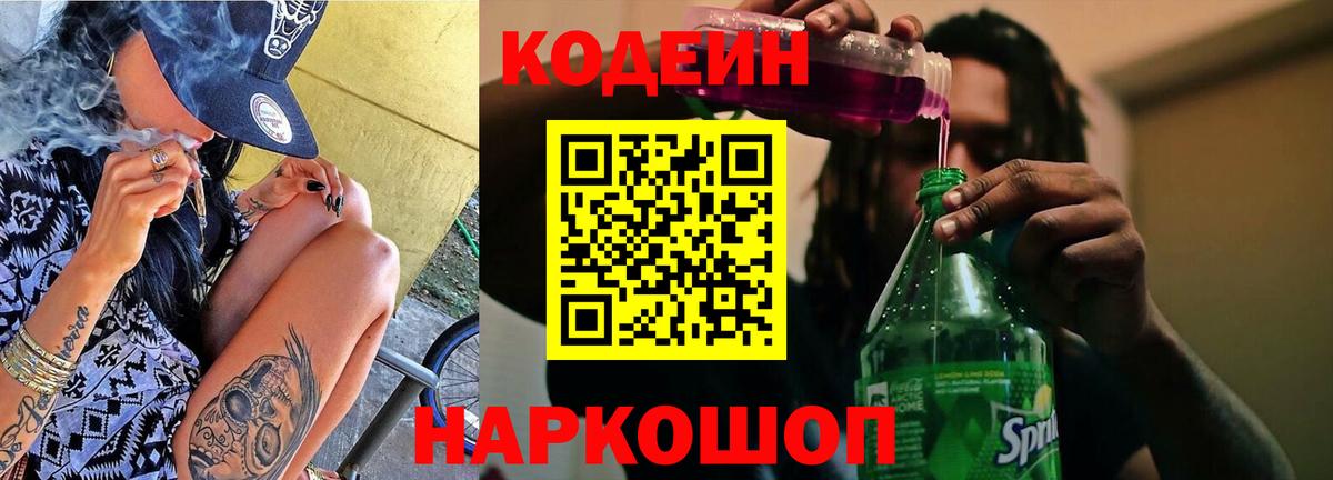 Кодеиновый сироп Lean напиток Lean (лин)  Кодеин Purple Drank  Чебаркуль  Вход с VPN 